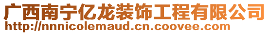 廣西南寧億龍裝飾工程有限公司