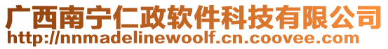廣西南寧仁政軟件科技有限公司