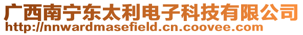 廣西南寧東太利電子科技有限公司