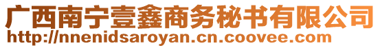 廣西南寧壹鑫商務(wù)秘書有限公司