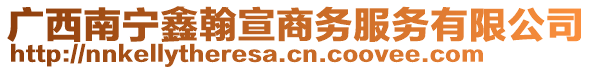 广西南宁鑫翰宣商务服务有限公司