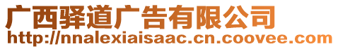 廣西驛道廣告有限公司