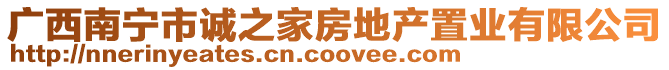 廣西南寧市誠(chéng)之家房地產(chǎn)置業(yè)有限公司