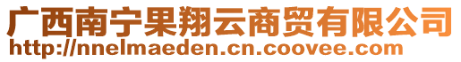 廣西南寧果翔云商貿(mào)有限公司