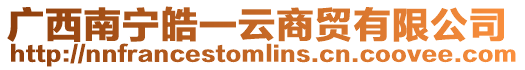 廣西南寧皓一云商貿(mào)有限公司