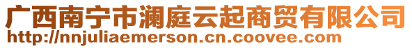 广西南宁市澜庭云起商贸有限公司