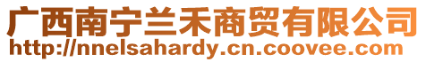 廣西南寧蘭禾商貿有限公司