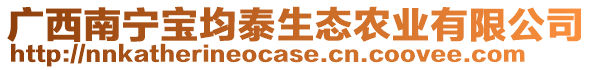 廣西南寧寶均泰生態(tài)農(nóng)業(yè)有限公司