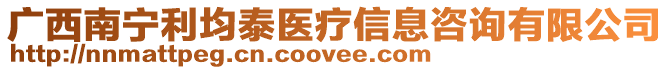 廣西南寧利均泰醫療信息咨詢有限公司