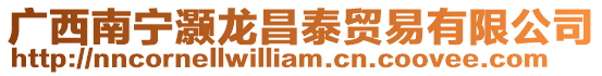 廣西南寧灝龍昌泰貿易有限公司