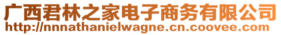 廣西君林之家電子商務(wù)有限公司