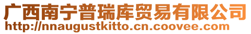 廣西南寧普瑞庫貿(mào)易有限公司
