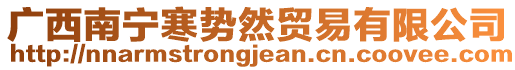 廣西南寧寒勢然貿易有限公司