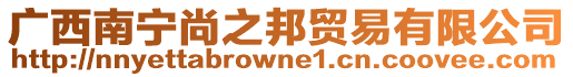 廣西南寧尚之邦貿易有限公司