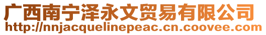廣西南寧澤永文貿易有限公司