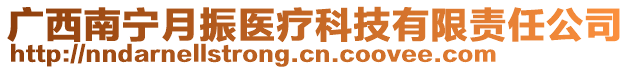 廣西南寧月振醫療科技有限責任公司