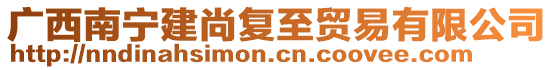 廣西南寧建尚復(fù)至貿(mào)易有限公司
