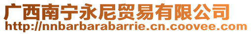 廣西南寧永尼貿易有限公司