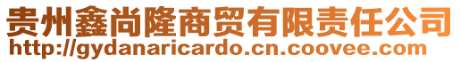 貴州鑫尚隆商貿有限責任公司