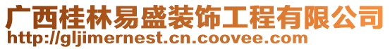 廣西桂林易盛裝飾工程有限公司