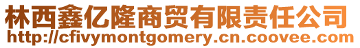 林西鑫億隆商貿有限責任公司
