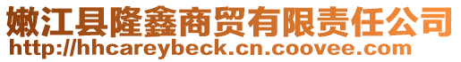 嫩江縣隆鑫商貿有限責任公司