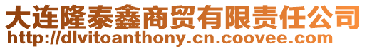 大連隆泰鑫商貿有限責任公司
