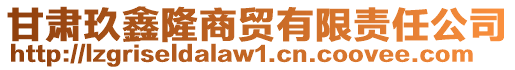 甘肅玖鑫隆商貿有限責任公司