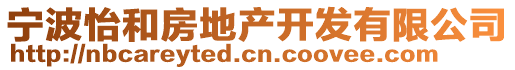 寧波怡和房地產(chǎn)開發(fā)有限公司