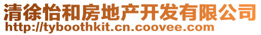 清徐怡和房地產開發有限公司