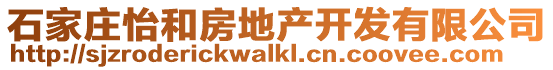 石家莊怡和房地產開發有限公司