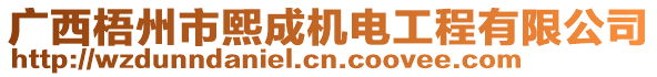 廣西梧州市熙成機(jī)電工程有限公司