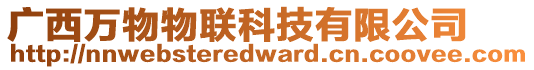 廣西萬物物聯科技有限公司