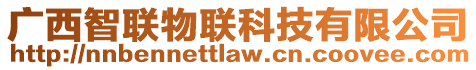 廣西智聯(lián)物聯(lián)科技有限公司