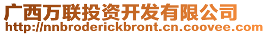 廣西萬聯投資開發有限公司