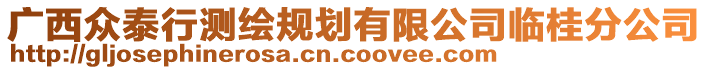 廣西眾泰行測(cè)繪規(guī)劃有限公司臨桂分公司