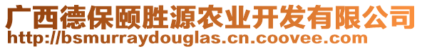 廣西德保頤勝源農業(yè)開發(fā)有限公司