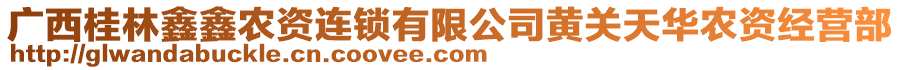 廣西桂林鑫鑫農資連鎖有限公司黃關天華農資經營部