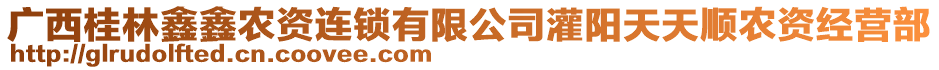 廣西桂林鑫鑫農(nóng)資連鎖有限公司灌陽天天順農(nóng)資經(jīng)營(yíng)部