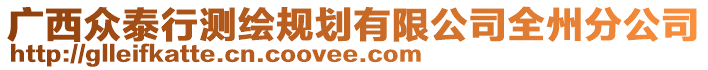 广西众泰行测绘规划有限公司全州分公司