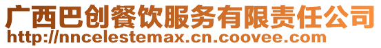 廣西巴創(chuàng)餐飲服務(wù)有限責(zé)任公司