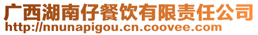 廣西湖南仔餐飲有限責(zé)任公司