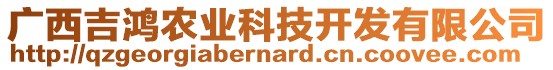 廣西吉鴻農(nóng)業(yè)科技開(kāi)發(fā)有限公司