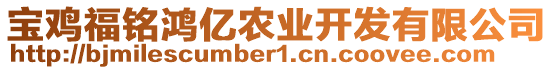 寶雞福銘鴻億農(nóng)業(yè)開(kāi)發(fā)有限公司