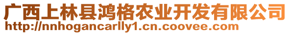 廣西上林縣鴻格農(nóng)業(yè)開發(fā)有限公司