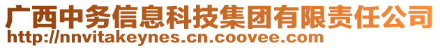 廣西中務(wù)信息科技集團(tuán)有限責(zé)任公司