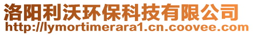 洛陽利沃環(huán)保科技有限公司