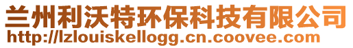 蘭州利沃特環保科技有限公司