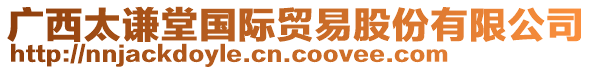 廣西太謙堂國際貿(mào)易股份有限公司