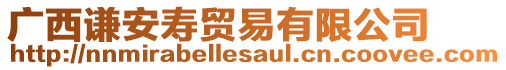 廣西謙安壽貿(mào)易有限公司